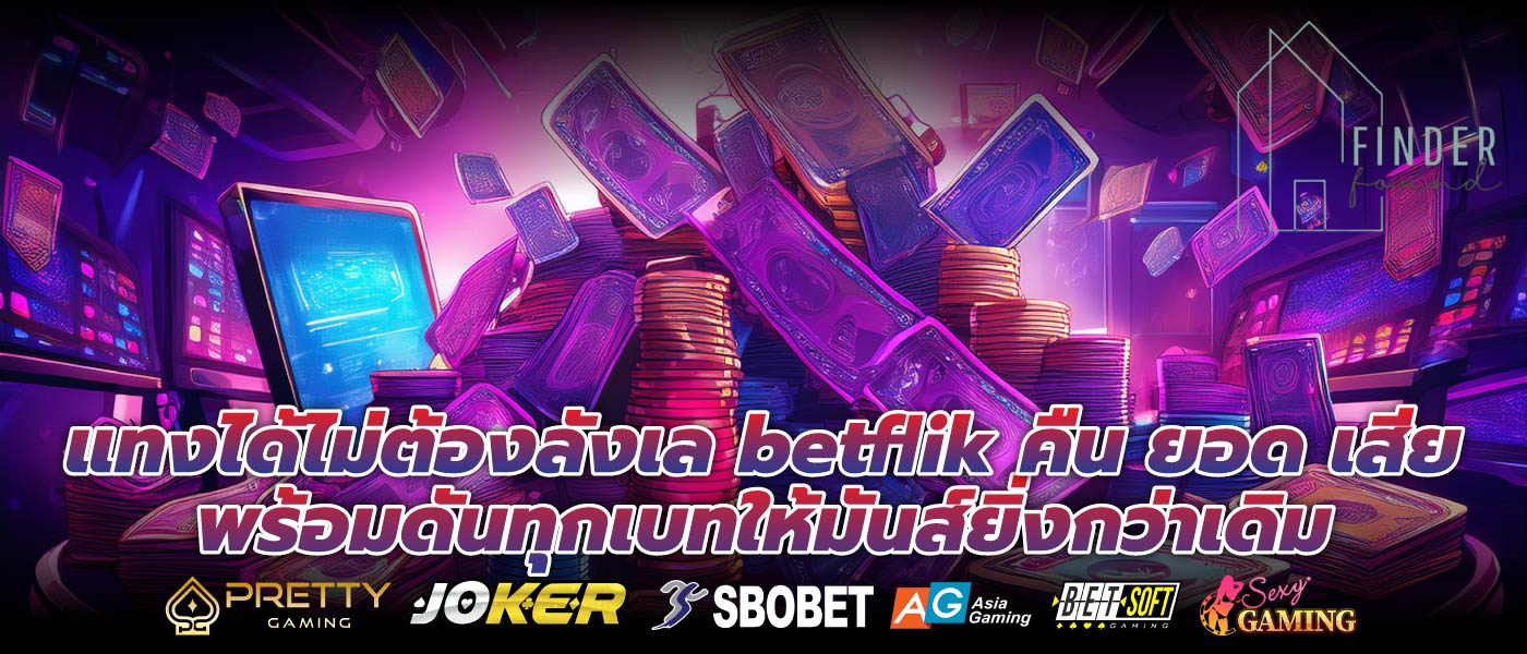 แทงได้ไม่ต้องลังเล betflik คืน ยอด เสียพร้อมดันทุกเบทให้มันส์ยิ่งกว่าเดิม