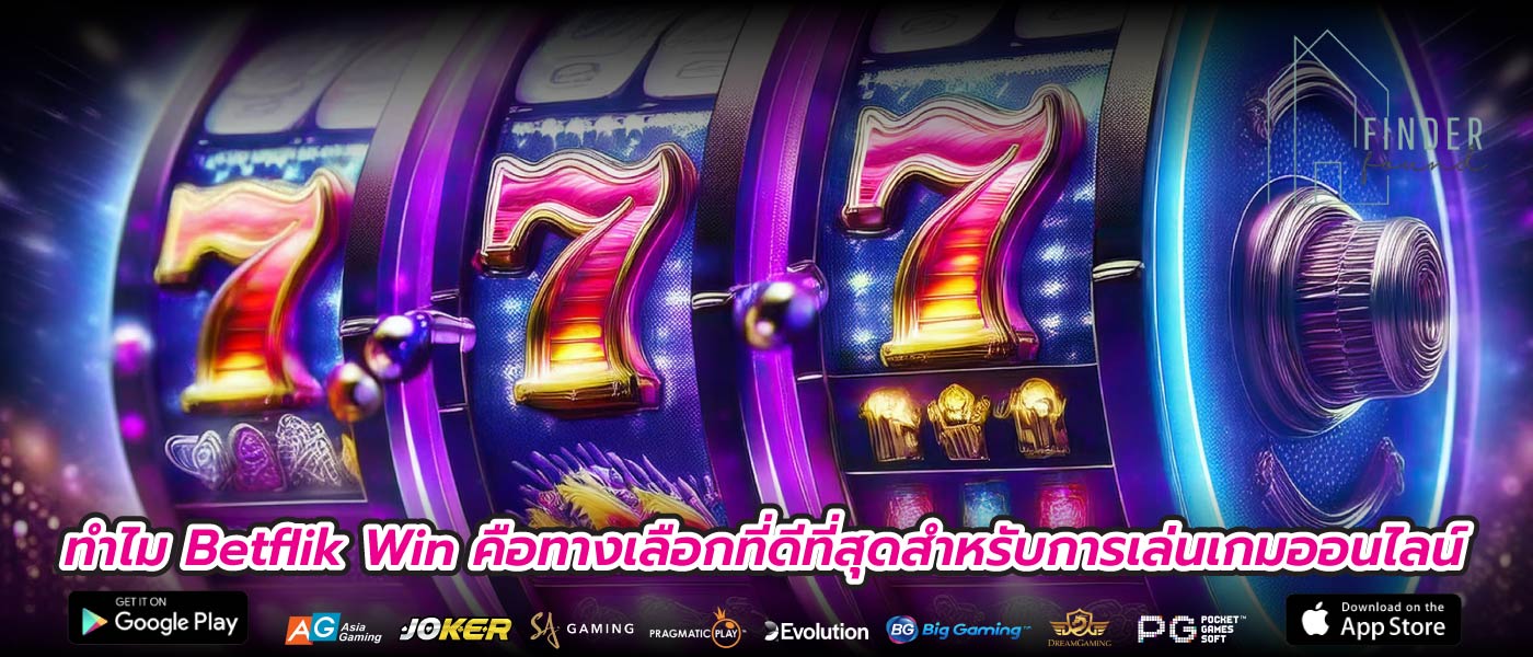 ทำไม Betflik Win คือทางเลือกที่ดีที่สุดสำหรับการเล่นเกมออนไลน์