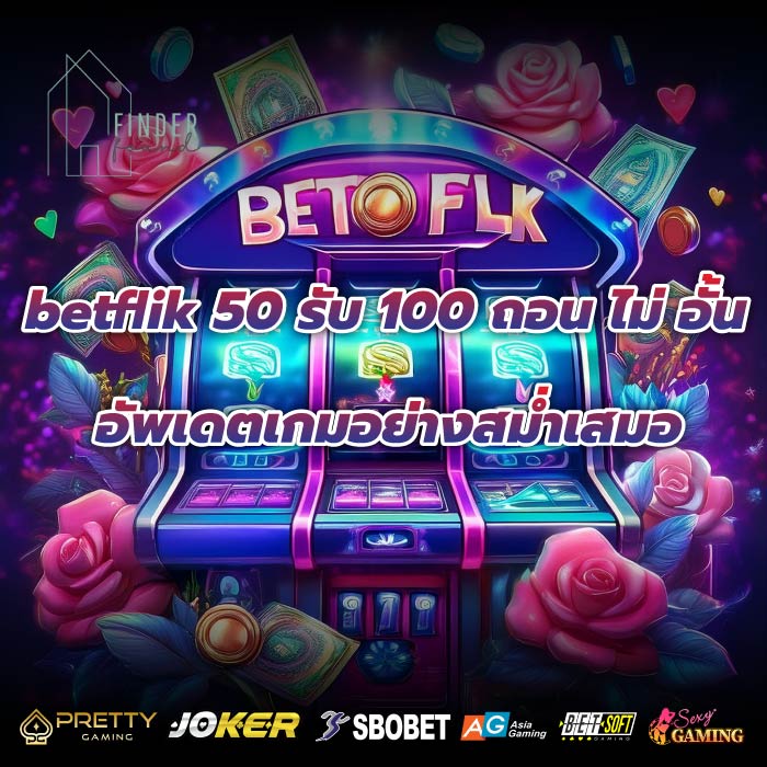 betflik 50 รับ 100 ถอน ไม่ อั้นอัพเดตเกมอย่างสม่ำเสมอ