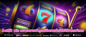 betflik win หมายความว่าคุณมีโอกาสทำกำไรได้มากกว่าการ